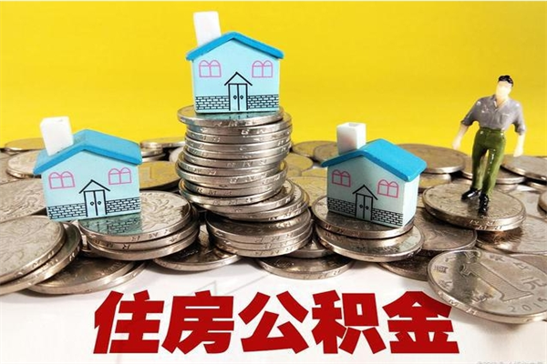 瑞安离职公积金多久可以取钱（离职住房公积金多久可以取）