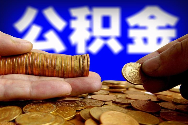 瑞安公积金取的条件（2021年公积金提取需要什么手续）