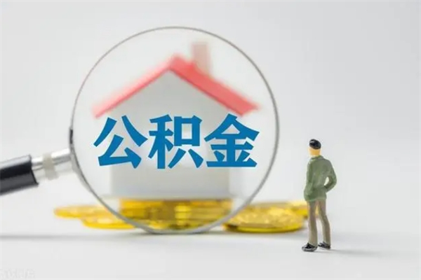 瑞安离职如何取公积金（瑞安离职如何取公积金的钱）