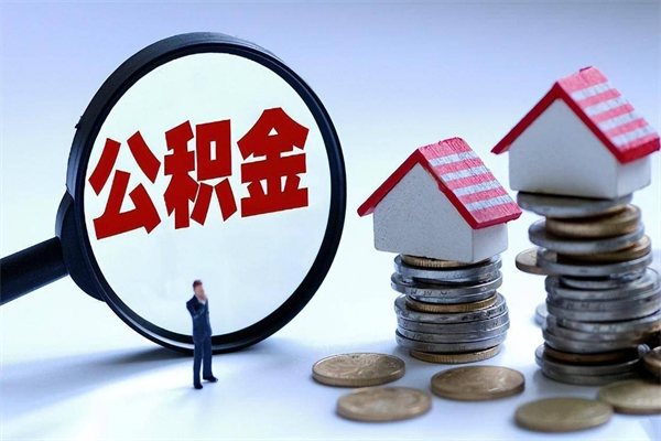 瑞安离职后可以提住房公积金吗（离职以后可以提取住房公积金吗）