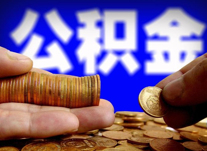 瑞安离职人员公积金帮取（离职支取公积金条件）